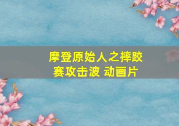 摩登原始人之摔跤赛攻击波 动画片